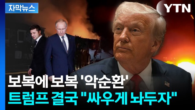 [자막뉴스] 한동안 싸우게 놔두자 트럼프 결국 발 빼나...우크라 휴전 다시 먹구름 / YTN