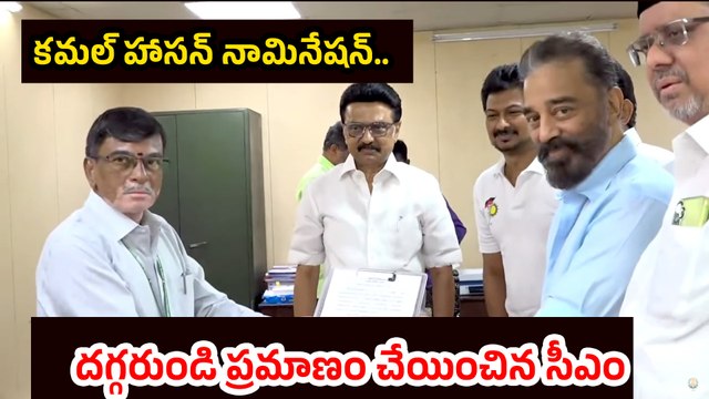 Kamal Haasan Files Rajya Sabha Nomination | Backed by CM Stalin | MNM Enters Parliament | Filmibeat
