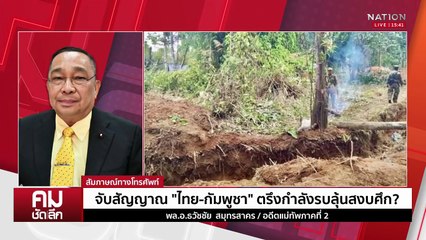 ”ไทย-กัมพูชา“ ตรึงกำลังรบลุ้นสงบศึก | รายการคมชัดลึก | 5 มิ.ย. 68 | PART 2