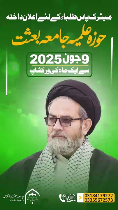 جامعہ بعثت میں داخلے کا سنہری موقع! 📚