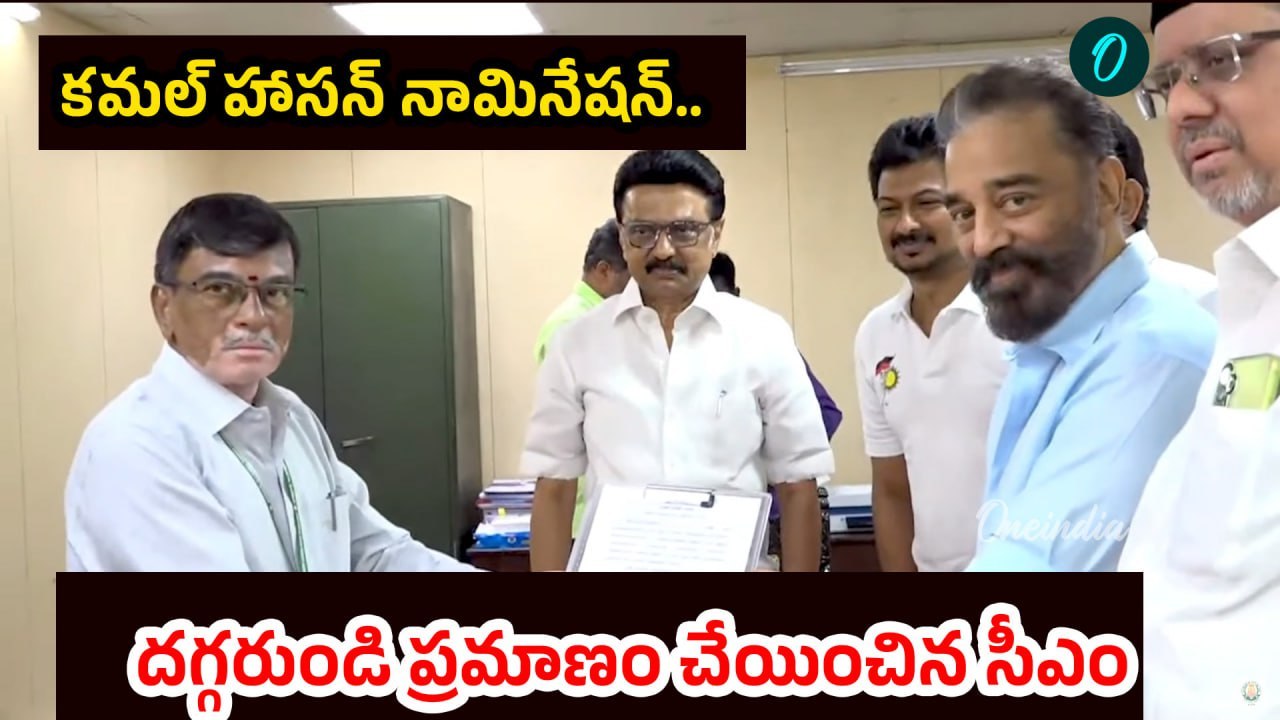 Kamal Haasan Nomination - From Silver Screen to Rajya Sabha | CM Stalin | MNM Enters Parliament!