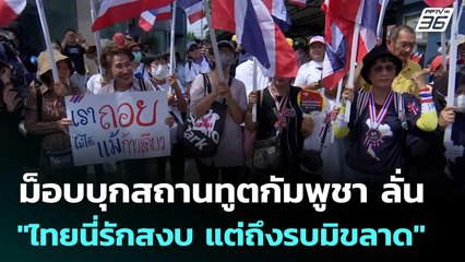 ม็อบบุกสถานทูตกัมพูชา ลั่น "ไทยนี่รักสงบ แต่ถึงรบมิขลาด" | เข้มข่าวเย็น | 6 มิ.ย. 68