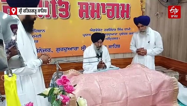 ਘੱਲੂਘਾਰਾ ਦਿਵਸ ਨੂੰ ਸਮਰਪਿਤ ਗੁਰਦੁਆਰਾ ਸ੍ਰੀ ਫਤਿਹਗੜ੍ਹ ਸਾਹਿਬ 'ਚ ਸ੍ਰੀ ਅਖੰਡ ਪਾਠ ਸਾਹਿਬ ਦੇ ਪਾਏ ਗਏ ਭੋਗ