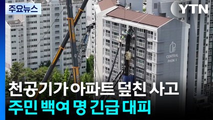 아파트 덮친 천공기 해체 착수...인근 주민들 '불안' / YTN