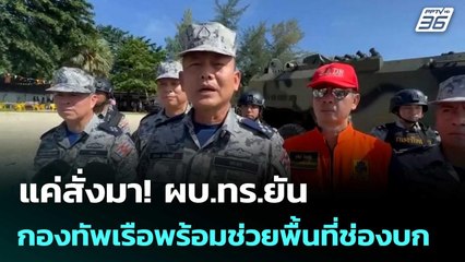 แค่สั่งมา! ผบ.ทร.ยัน กองทัพเรือพร้อมฝ่าช่วยพื้นที่ช่องบก | เข้มข่าวเย็น | 6 มิ.ย. 68