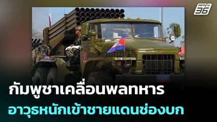 กัมพูชาเคลื่อนพลทหาร-อาวุธหนักเข้าชายแดนช่องบก | เข้มข่าวเย็น | 6 มิ.ย. 68