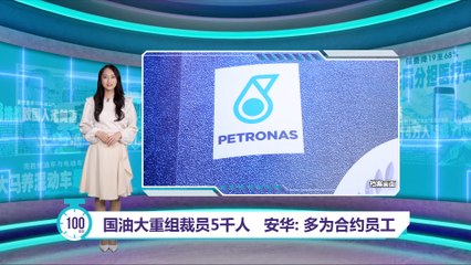 国油大规模裁员：5,000人受影响，安华确认主要是合约员工 🔥