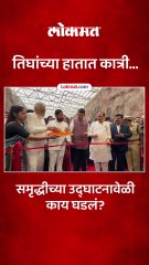 फडणवीस, शिंदे आणि अजितदादांच्या हातात कात्री