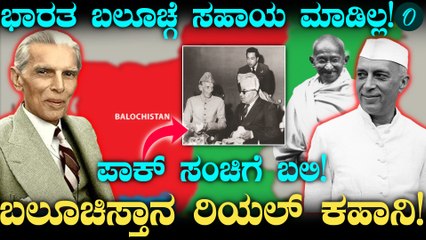 Balochistan ಸ್ವತಂತ್ರವಾಗಿದ್ದ ದೇಶ ಪಾಕಿಸ್ತಾನ ವಶವಾಗಿದ್ದು ಹೇಗೆ!?