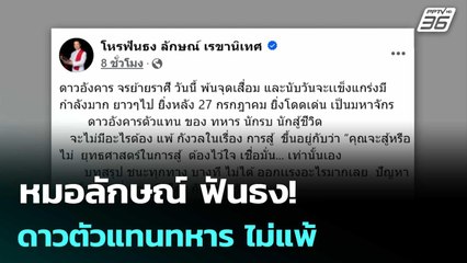 หมอลักษณ์ ฟันธง! ดาวตัวแทนทหาร ไม่แพ้ ขึ้นอยู่กับสู้หรือไม่ | เข้มข่าวเย็น | 6 มิ.ย. 68