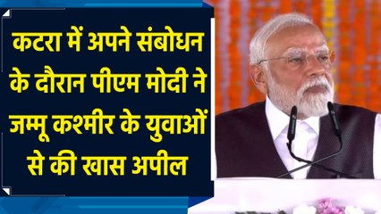 Katra में अपने संबोधन के दौरान PM Modi ने Jammu Kashmir के युवाओं से की खास अपील