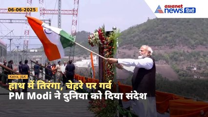 Chenab Bridge के उद्घाटन के बाद हाथ में तिरंगा झंडा लेकर निकले PM Modi, दिखा सबसे खास नजारा