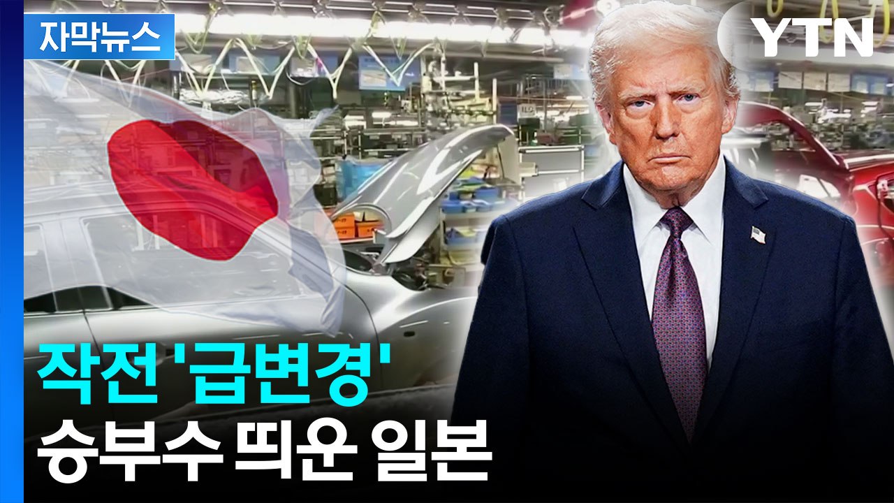 [자막뉴스] 강력하게 밀던 일본, 전략 바꿨다...미국에 제안한 것 / YTN