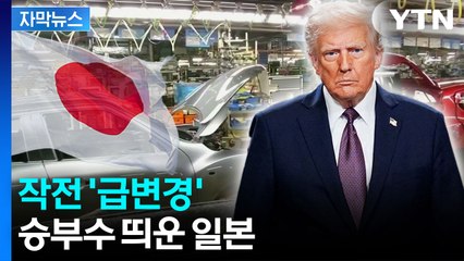 [자막뉴스] 강력하게 밀던 일본, 전략 바꿨다...미국에 제안한 것 / YTN