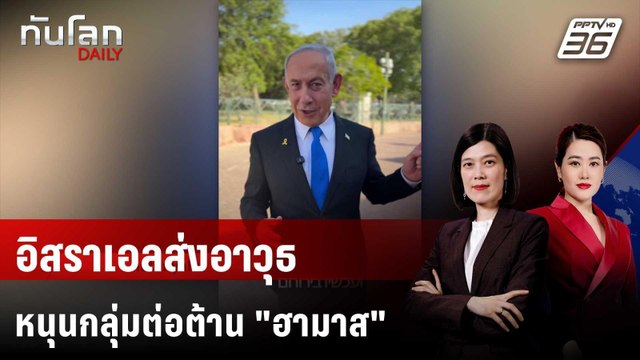 อิสราเอลส่งอาวุธหนุนกลุ่มต่อต้าน ฮามาส ในฉนวนกาซา | ทันโลก DAILY | 6 มิ.ย. 68