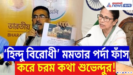 ‘হিন্দু বিরোধী মমতার পর্দা ফাঁস করলাম!’ সাংবাদিক সম্মেলনে বিস্ফোরক শুভেন্দু