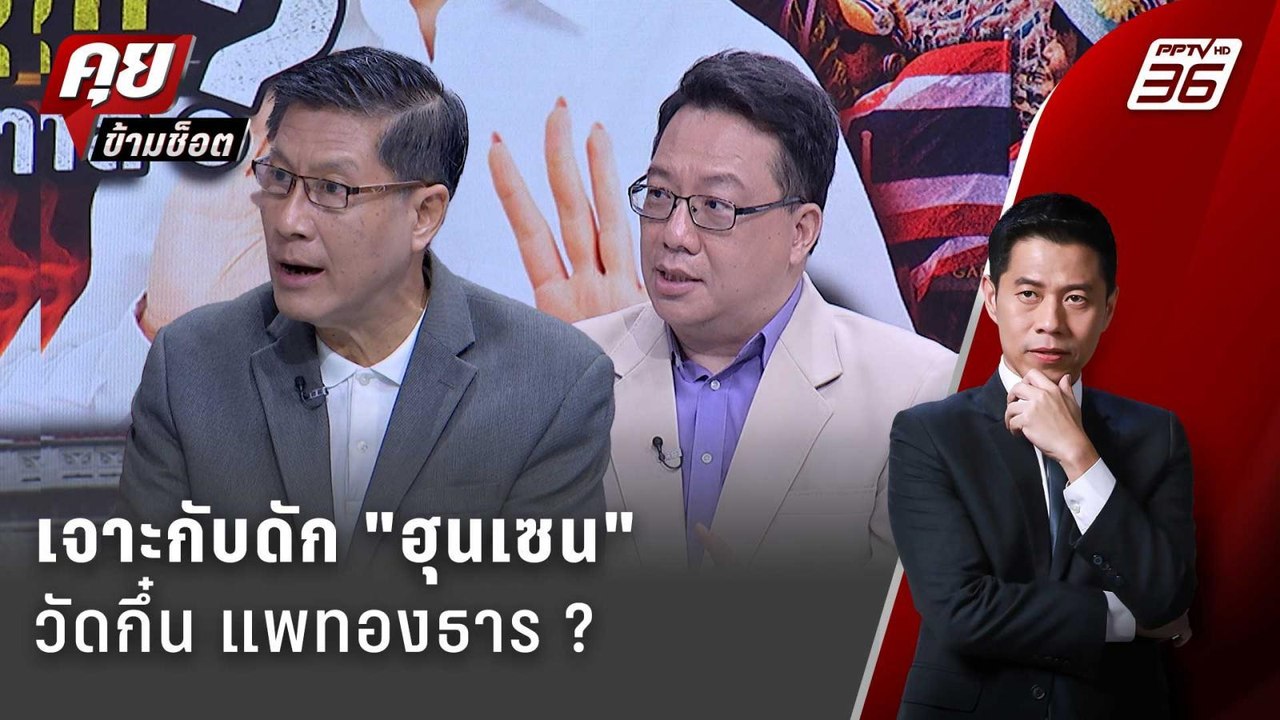 Exclusive Talk | วิเคราะห์แต้มต่อ ไทย-กัมพูชา จุดไหนกับดัก "ฮุนเซน" ? | คุยข้ามช็อต