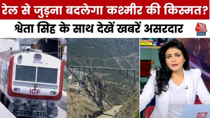 चिनाब पर वंदे भारत की छुक-छुक से कश्मीर में दौड़ेगी विकास की रेल! देखें खबरें असरदार