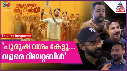 'ആസിഫ് കരഞ്ഞു, പ്രേക്ഷകരും കൂടെ കരഞ്ഞു...'| Aabhyanthara Kuttavaali | Theatre Response