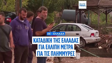 Πλημμύρες: Καταδίκη της Ελλάδας από το Ευρωπαϊκό Δικαστήριο