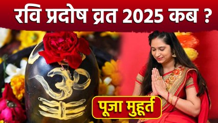 Ravi Pradosh Vrat 2025: रवि प्रदोष व्रत कब और कैसे करें,पूजा मुहूर्त,विधि क्या है |Boldsky