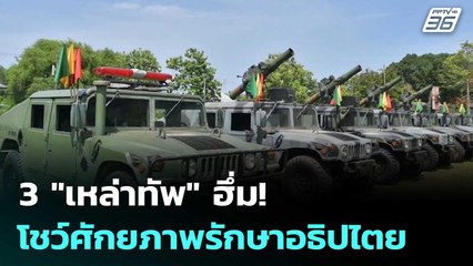 3 "เหล่าทัพ" ฮึ่ม! โชว์ศักยภาพรักษาอธิปไตย | เข้มข่าวค่ำ | 6 มิ.ย. 68