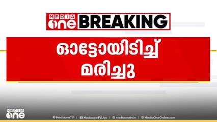 തിരുവനന്തപുരം വർക്കല ചെറുതിയൂരിൽ ഓട്ടോയിടിച്ച് തൊഴിലുറപ്പ് തൊഴിലാളി മരിച്ചു