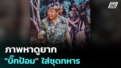 ภาพหาดูยาก "บิ๊กป้อม" ใส่ชุดทหาร เดินปร๋อไปออกรบ | เข้มข่าวค่ำ | 6 มิ.ย. 68