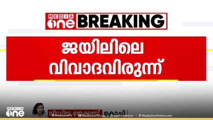 ജയിലിലെ വിവാദ വിരുന്ന്; എത്തിയത് വിരമിച്ച ഉദ്യോഗസ്ഥൻ ക്ഷണിച്ചിട്ടാണെന്ന് പങ്കെടുത്തവർ