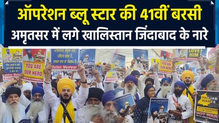 Operation Blue Star की 41वीं बरसी, अमृतसर में लगे खालिस्तान जिंदाबाद के नारे