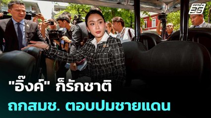 "อิ๊งค์" ก็รักชาติ รุด ถกสมช. ตอบปมชายแดนไทย-กัมพูชา | เข้มข่าวค่ำ | 6 มิ.ย. 68