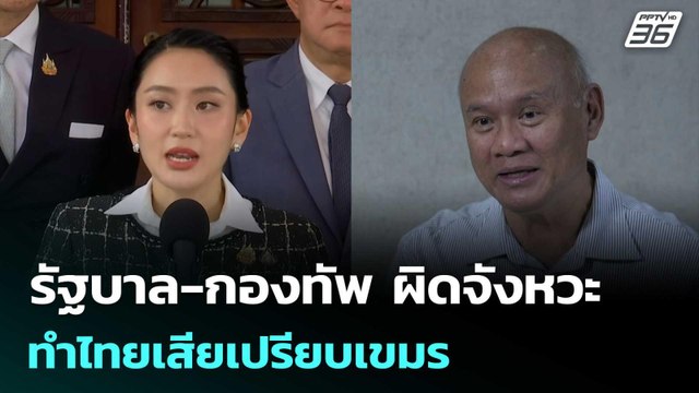 รัฐบาล-กองทัพ ผิดจังหวะ ทำไทยเสียเปรียบเขมร | เข้มข่าวค่ำ | 6 มิ.ย. 68