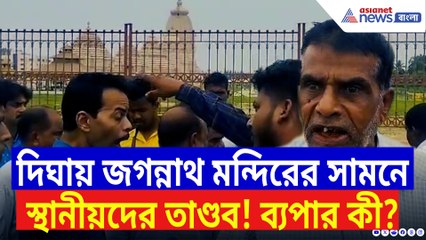 দর্শনার্থীদের ভিড়ে হঠাৎ বিক্ষোভ! থমথমে দীঘার জগন্নাথ মন্দির! ব্যপার কী?