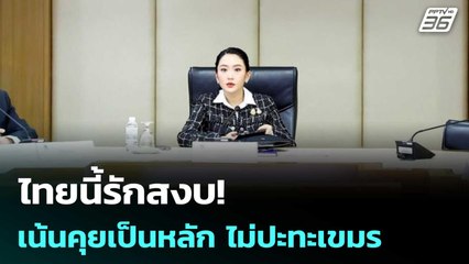 ไทยนี้รักสงบ! เน้นคุยเป็นหลัก ไม่ปะทะเขมร | เข้มข่าวค่ำ | 6 มิ.ย. 68