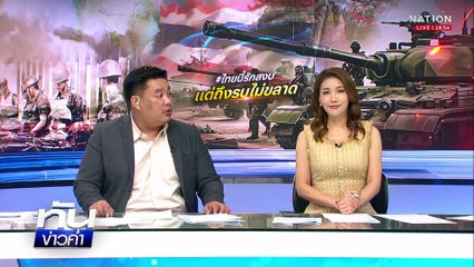 ขุมกำลังกองทัพ "ไทย-กัมพูชา" อยู่ลำดับไหนบนแผนที่โลก  | เนชั่นทันข่าวค่ำ |  6 มิ.ย.68  | PART 3