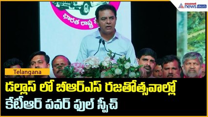 డల్లాస్ లో బీఆర్ఎస్ రజతోత్సవాల్లో కేటీఆర్ పవర్ ఫుల్ స్పీచ్ | BRS | KTR | Asianet News Telugu