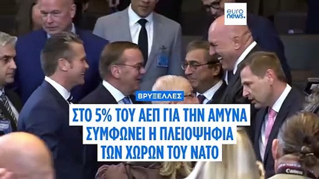 Μαρκ Ρούτε: Η πλειοψηφία των μελών του ΝΑΤΟ συμφωνεί με τον στόχο του 5%