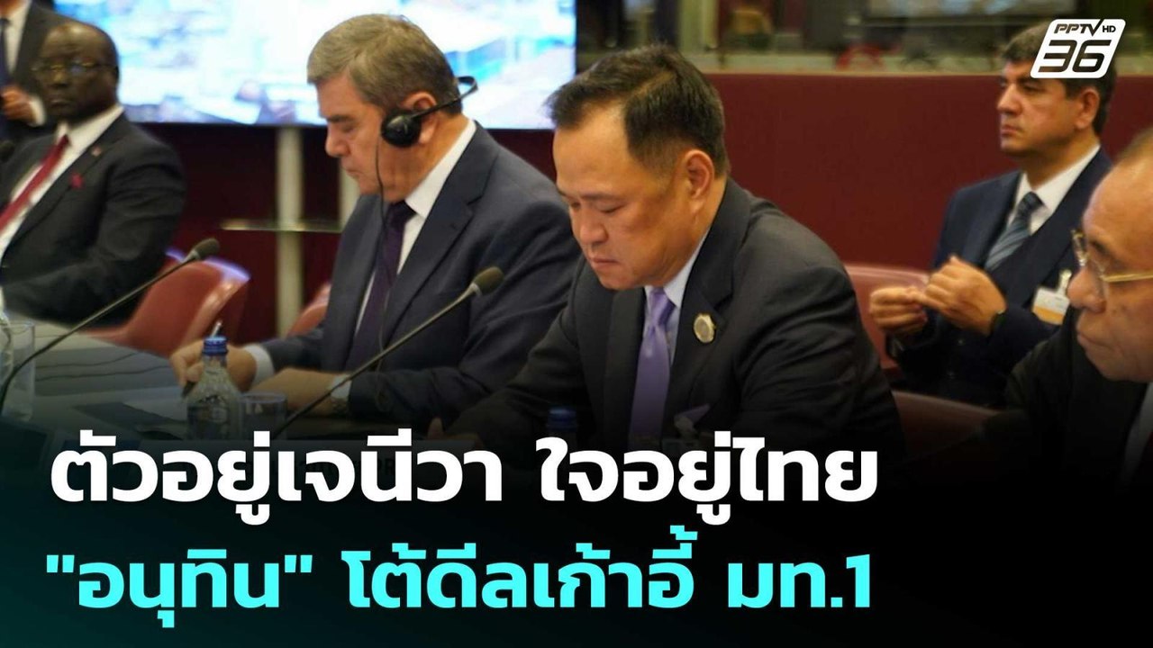 ตัวอยู่เจนีวา ใจอยู่ไทย "อนุทิน" โต้ดีลเก้าอี้ มท.1 | เข้มข่าวค่ำ | 6 มิ.ย. 68