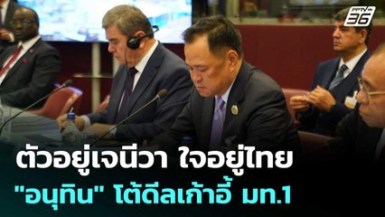 ตัวอยู่เจนีวา ใจอยู่ไทย "อนุทิน" โต้ดีลเก้าอี้ มท.1 | เข้มข่าวค่ำ | 6 มิ.ย. 68