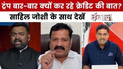 ट्रंप के बयान से भारत की सियासत में घमासान क्यों? साहिल जोशी के साथ देखें दंगल