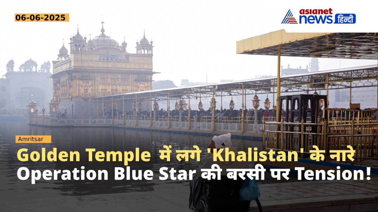Golden Temple में फिर गूंजा 'Khalistan Zindabad' | Operation Blue Star की बरसी पर बवाल!