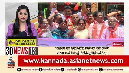 ಸರ್ಕಾರದ ವಿರುದ್ಧ ಬಿಜೆಪಿ ಪ್ರತಿಭಟನೆ | Suvarna 30 News | Kannada News | Suvarna News