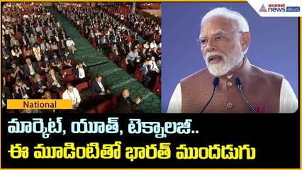 మార్కెట్, యూత్, టెక్నాలజీ.. ఈ మూడింటితో భారత్ ముందడుగు | Narendra Modi Powerful speech | Asianet