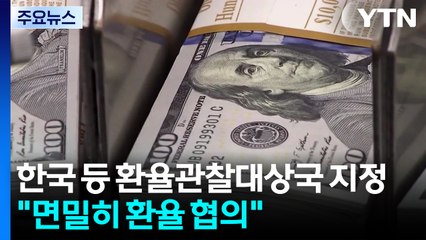 한국 등 환율관찰대상국 지정..."면밀히 환율 협의" / YTN