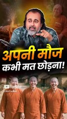 अपनी मौज कभी मत छोड़ना! || आचार्य प्रशांत
