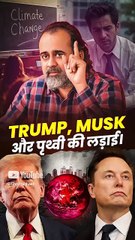 Trump, Musk और पृथ्वी की लड़ाई! || आचार्य प्रशांत