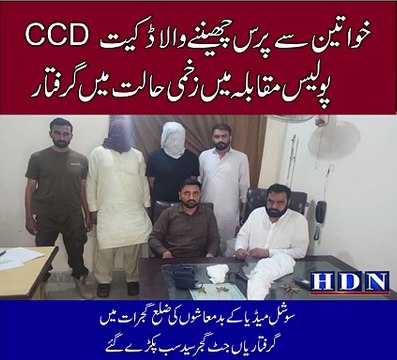 خواتین سے پرس چھیننے والا ڈکیت CCD پولیس مقابلہ میں زخمی حالت میں گرفتار سوشل میڈیا کے بدمعاشوں کی ضلع گجرات میں گرفتاریاں جٹ گجر سید سب پکڑے گئے تفصیلات اکاش نیازی کی اس رپورٹ میں