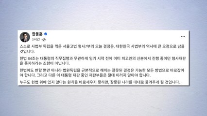 한동훈, 이 대통령 재판 연기에 "역사에 큰 오점" / YTN