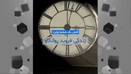 فلش بک ششم ژوئن؛ زندگی فروید در تبعید از ترس نازی‌ها