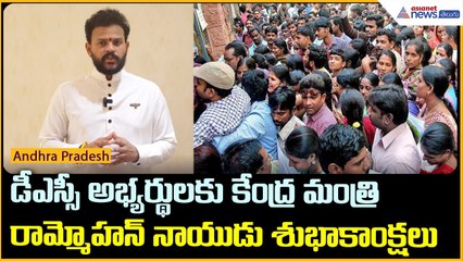 డీఎస్సీ అభ్యర్థులకు కేంద్ర మంత్రి రామ్మోహన్ నాయుడు శుభాకాంక్షలు | AP DSC | Asianet News Telugu